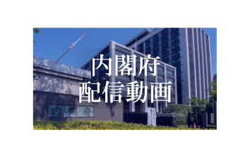 『内閣府配信動画』