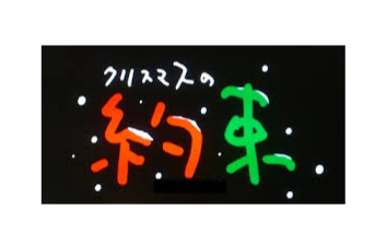 『クリスマスの約束』