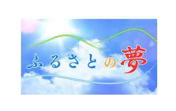 『ふるさとの夢』
