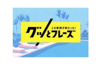 『この歌詞が刺さった！グッとフレーズ』