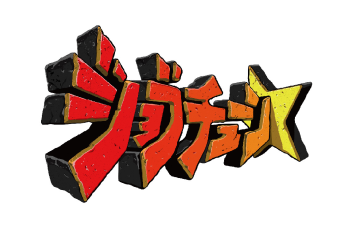 『ジョブチューン』